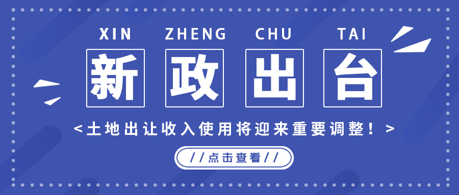政策解读｜新政出台，，，，，土地出让收入使用将迎来主要调解！