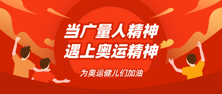 量圈儿NO.48｜当优德88人精神遇见奥运精神……