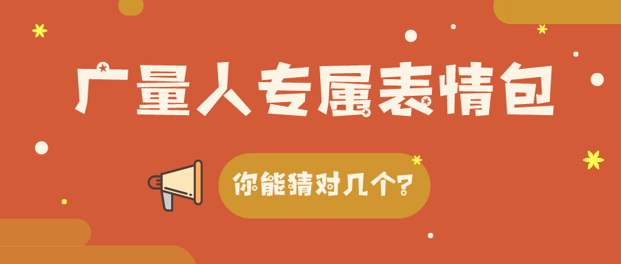 量圈儿NO.34｜优德88人专属心情包，，，你能猜对几个？？