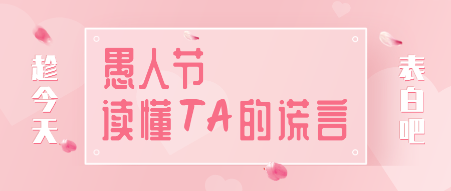 量圈儿NO.32｜愚人节，，，读懂TA的假话~