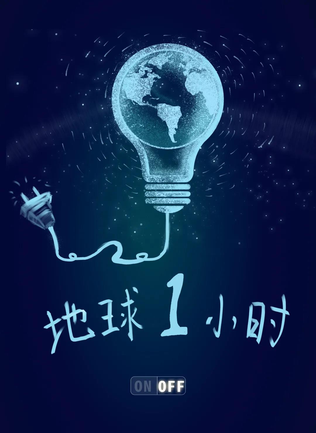 量圈儿NO.31｜地球一小时，，，除了关灯我们还能做什么？？