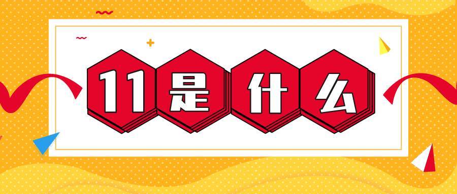 量圈儿NO.56｜11是什么？？？？？？