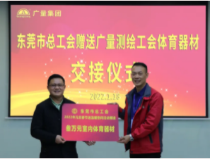 东莞市总工会到优德88集团开展慰问送温暖活动