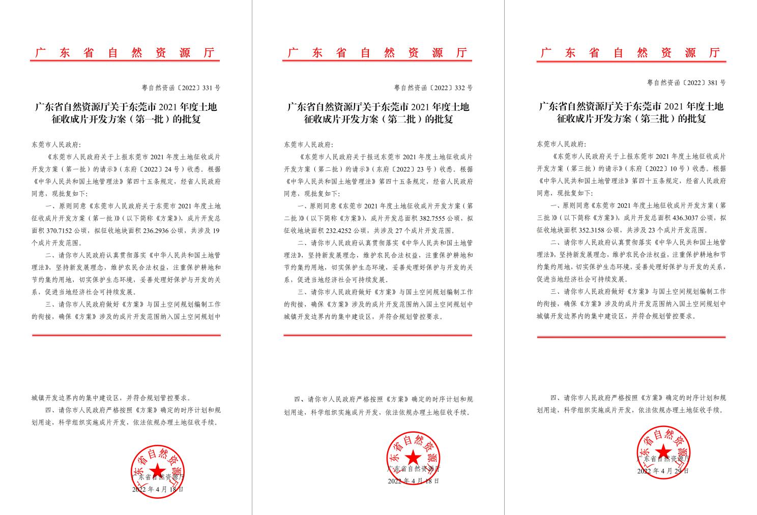 广东省自然资源厅批复赞成！优德88助推东莞多镇出台土地征收获片开发方案