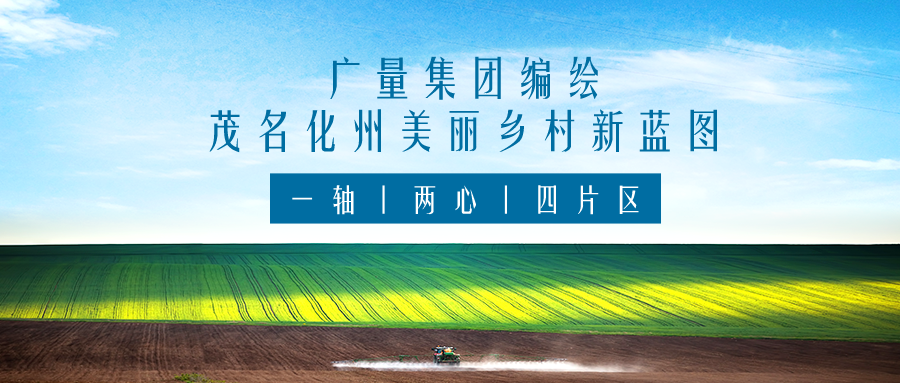 一轴 两心 四片区丨优德88集团服务茂名化州漂亮墟落新蓝图妄想体例事情