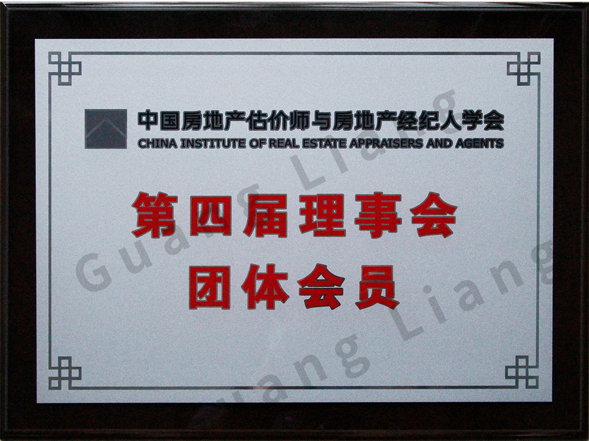 中国房地产估价师与房地产经纪人学会第四届理事会整体成员