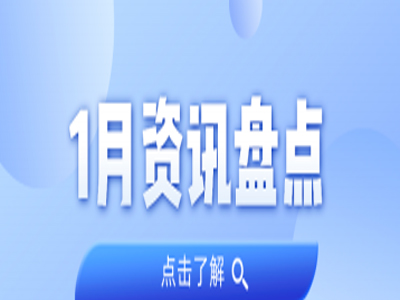 资讯盘货丨优德88集团1月热门