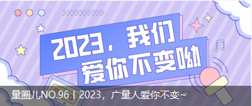 量圈儿NO.96丨2023，，，，，优德88人爱你稳固~