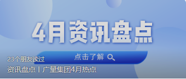 资讯盘货丨优德88集团4月热门