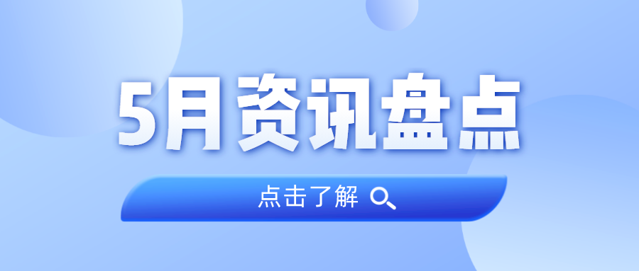 资讯盘货丨优德88集团5月热门