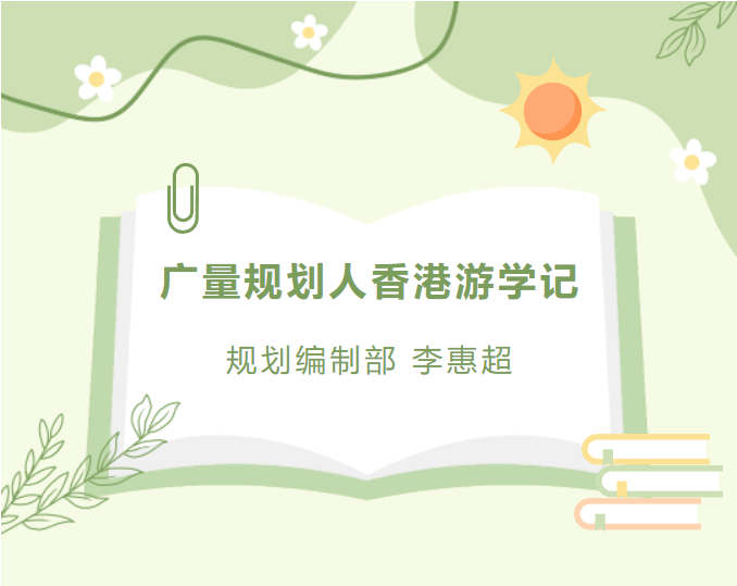员工随笔丨优德88妄想人香港游学记