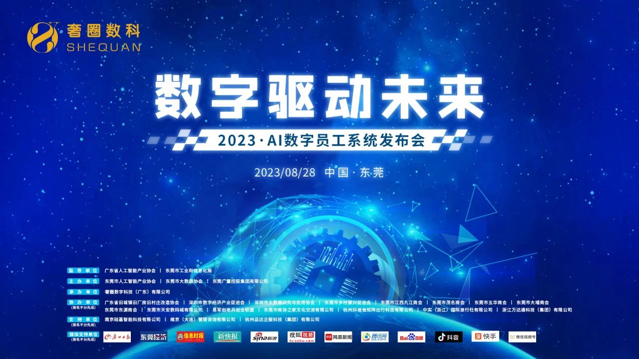 奢圈数科2023·AI数字员工系统重磅宣布