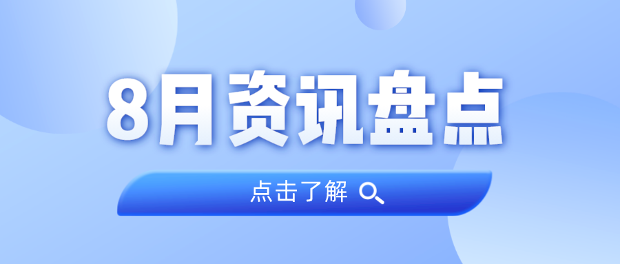 资讯盘货丨优德88集团8月热门