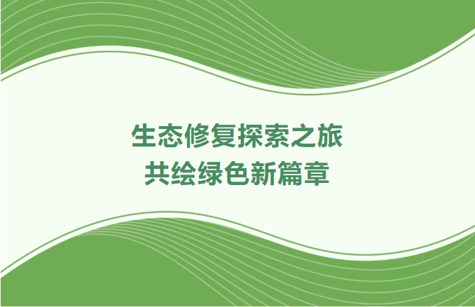 优德88集团领航生态修复探索之旅：携手增城、番禺、肇庆共绘绿色新篇章