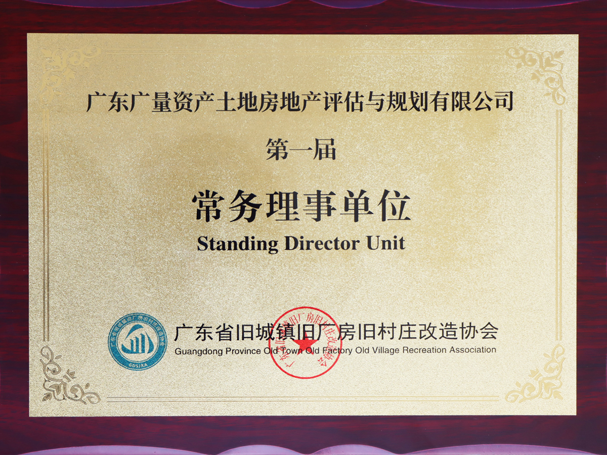 广东省旧城镇旧厂房旧墟落刷新协会常务理事单位