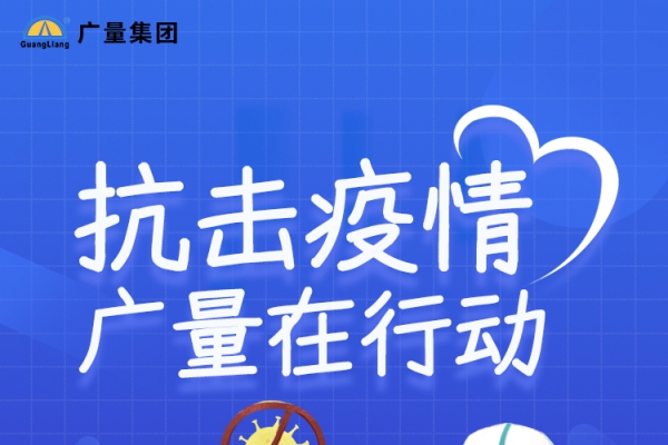 抗击疫情，，，优德88在行动