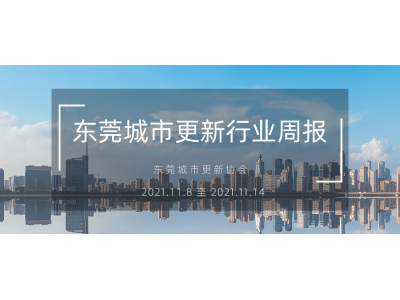 转载｜东莞都会更新行业周报（2021.11.8 至 2021.11.14）