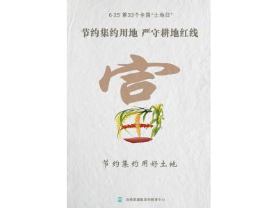 今天，，，，，第33个天下“土地日”